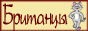 ���������� ����� � ������ briticat.ru - ����������, ������ �� ����� �� ��������,  �������, ���������� �����, ����� �����, ������� ����� ���������� � ������������, ��������, ����� ��� �����.